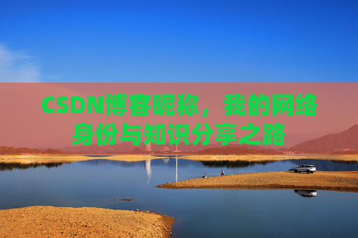 CSDN博客昵称，我的网络身份与知识分享之路